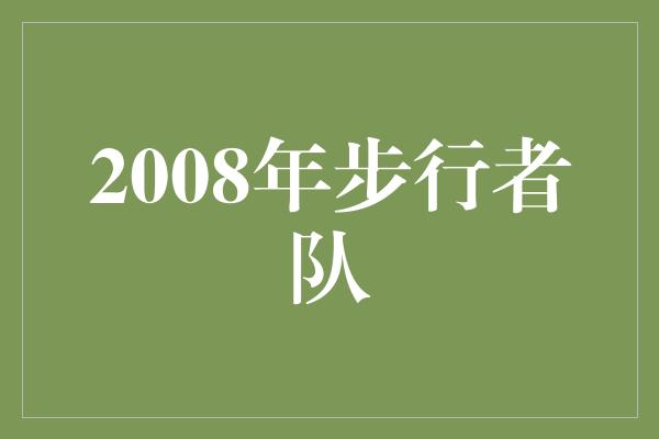 重温2008年步行者队：勇往直前的荣耀时刻