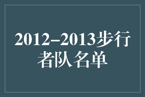 重温辉煌岁月——2012-2013步行者队名单